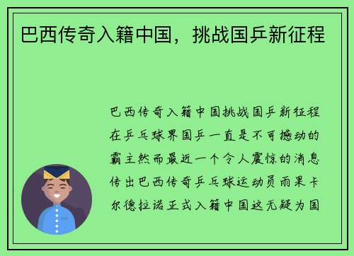 巴西传奇入籍中国，挑战国乒新征程