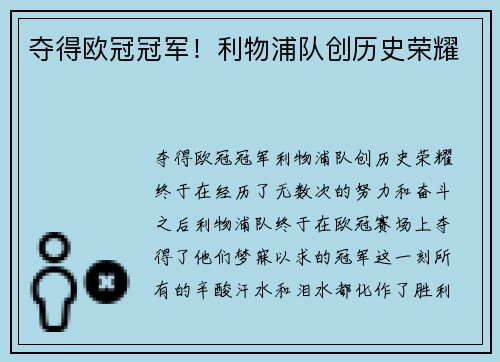 夺得欧冠冠军！利物浦队创历史荣耀