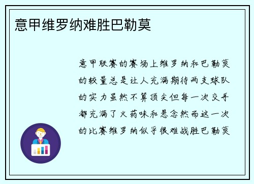 意甲维罗纳难胜巴勒莫