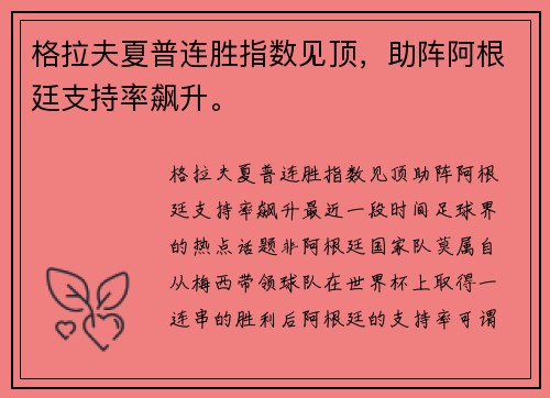 格拉夫夏普连胜指数见顶，助阵阿根廷支持率飙升。