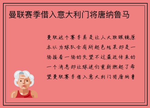 曼联赛季借入意大利门将唐纳鲁马