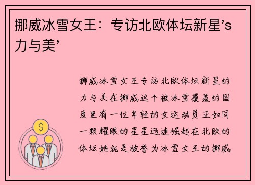 挪威冰雪女王：专访北欧体坛新星's力与美'