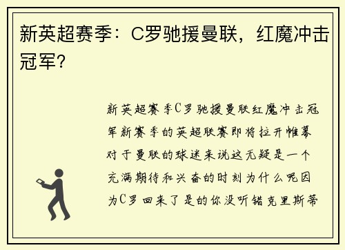 新英超赛季：C罗驰援曼联，红魔冲击冠军？
