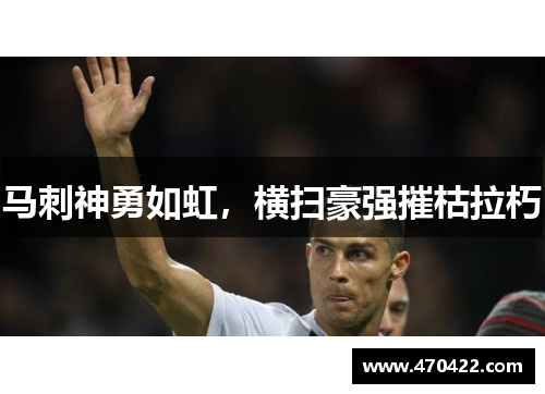 马刺神勇如虹，横扫豪强摧枯拉朽